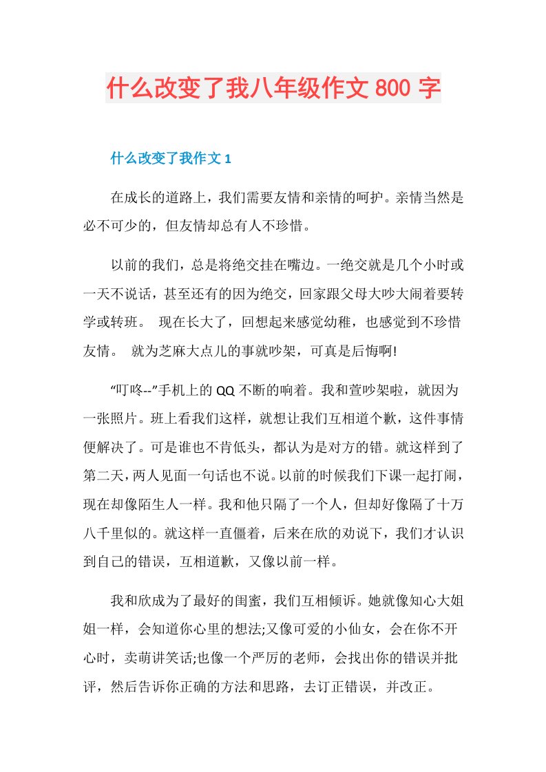 什么改变了我八年级作文800字