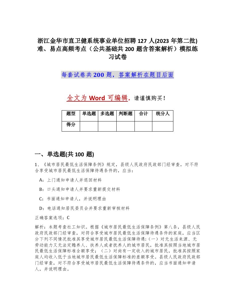 浙江金华市直卫健系统事业单位招聘127人2023年第二批难易点高频考点公共基础共200题含答案解析模拟练习试卷