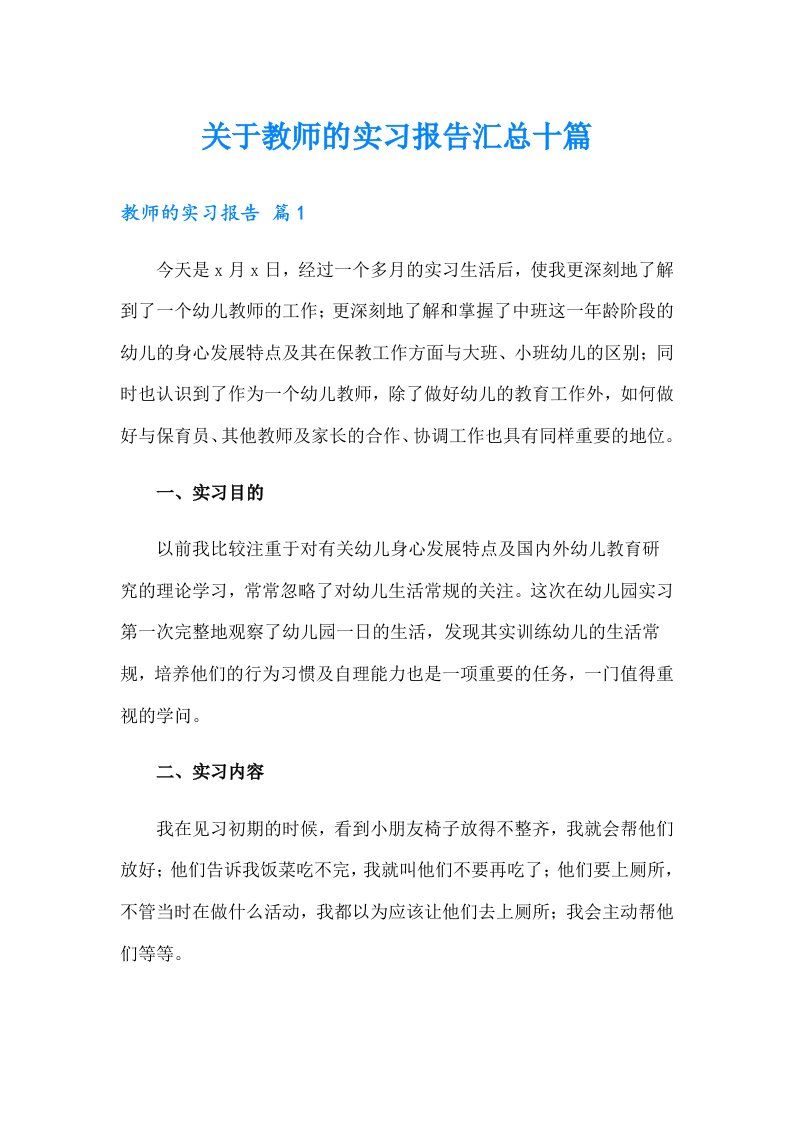 关于教师的实习报告汇总十篇