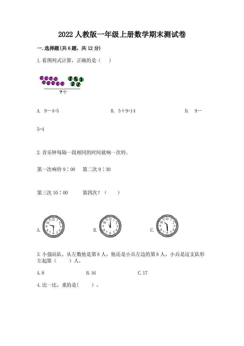 2022人教版一年级上册数学期末达标卷及完整答案【网校专用】