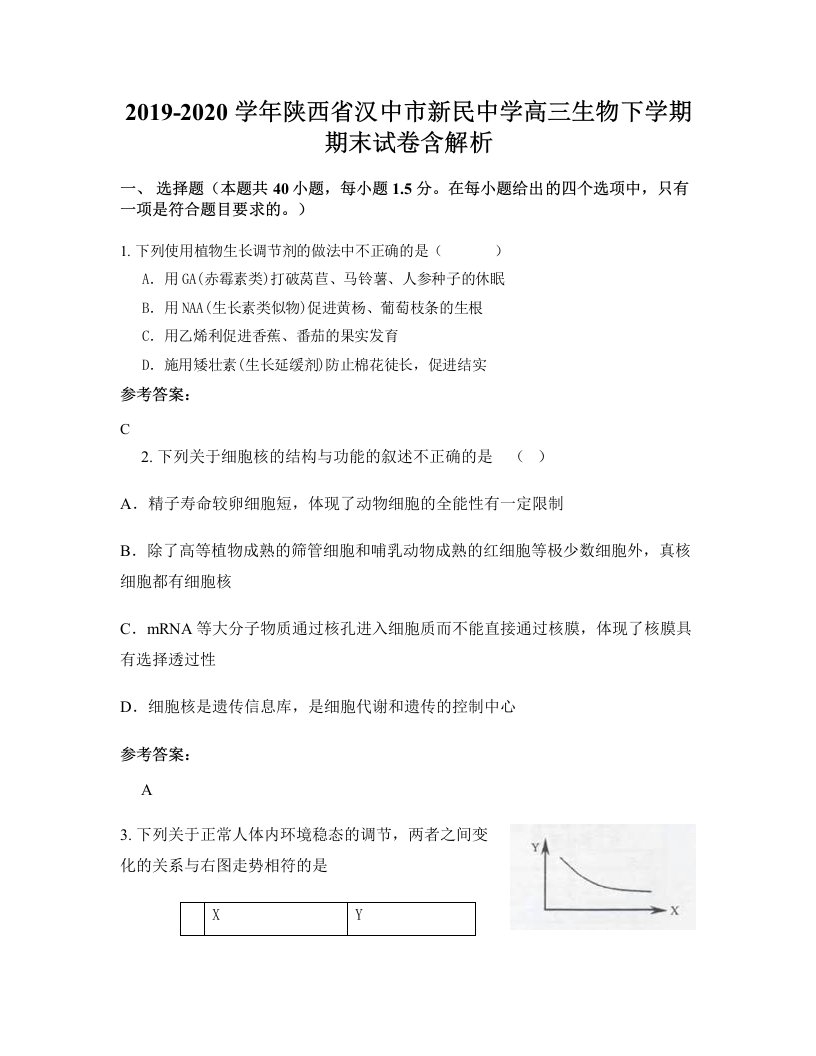 2019-2020学年陕西省汉中市新民中学高三生物下学期期末试卷含解析