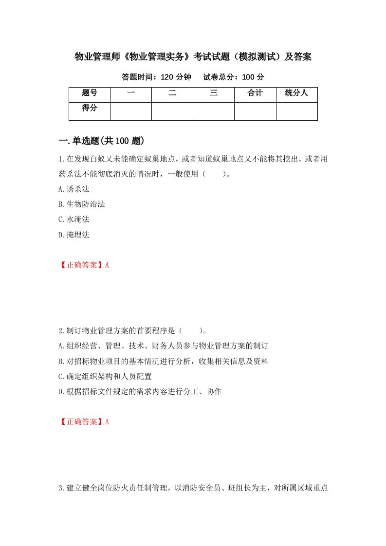 物业管理师物业管理实务考试试题模拟测试及答案62