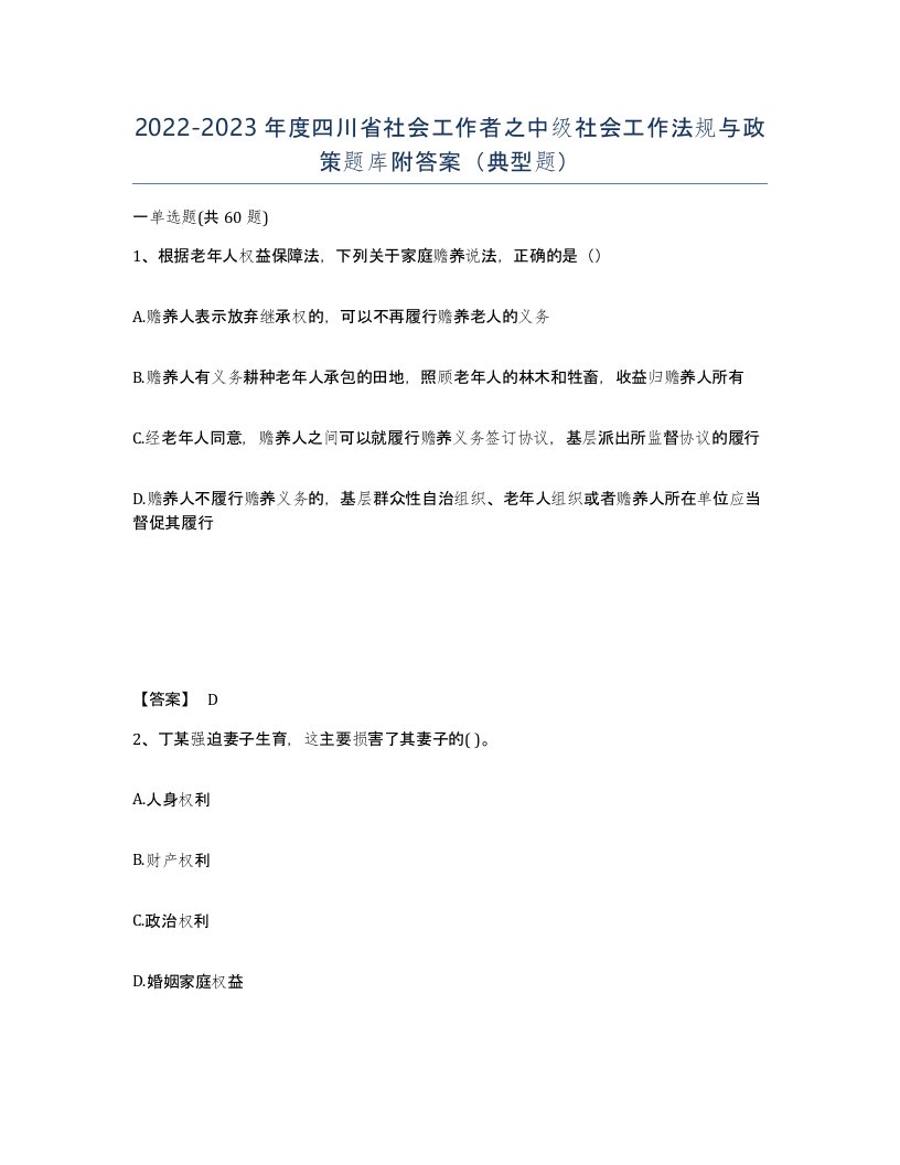 2022-2023年度四川省社会工作者之中级社会工作法规与政策题库附答案典型题