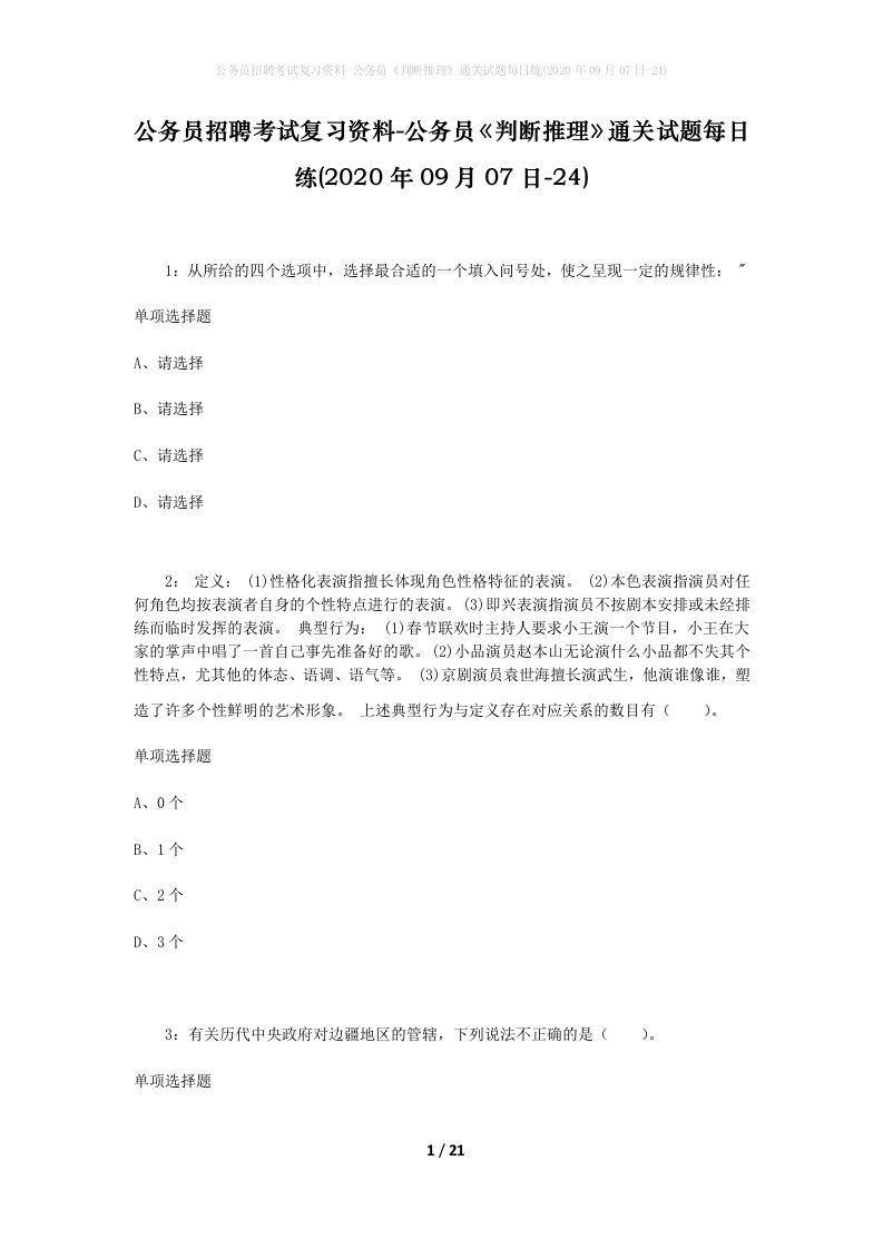 公务员招聘考试复习资料-公务员判断推理通关试题每日练2020年09月07日-24