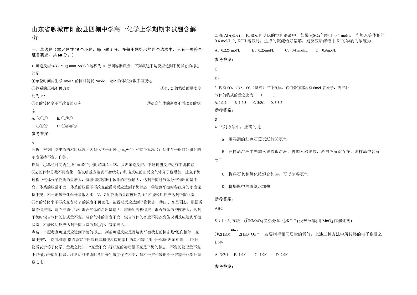 山东省聊城市阳毅县四棚中学高一化学上学期期末试题含解析