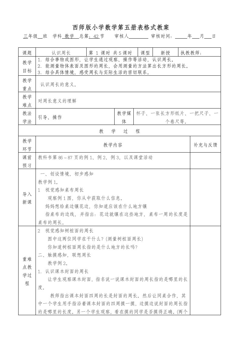 西师版小学数学第五册第六单元认识周长表格式教案