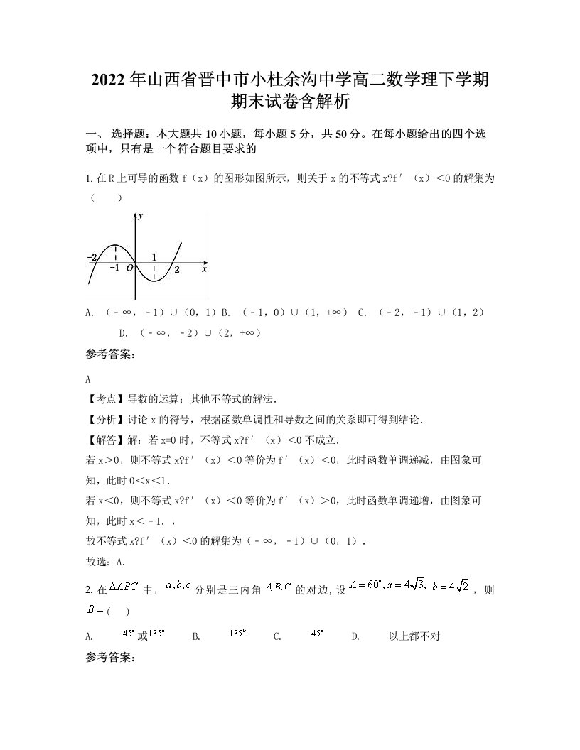 2022年山西省晋中市小杜余沟中学高二数学理下学期期末试卷含解析