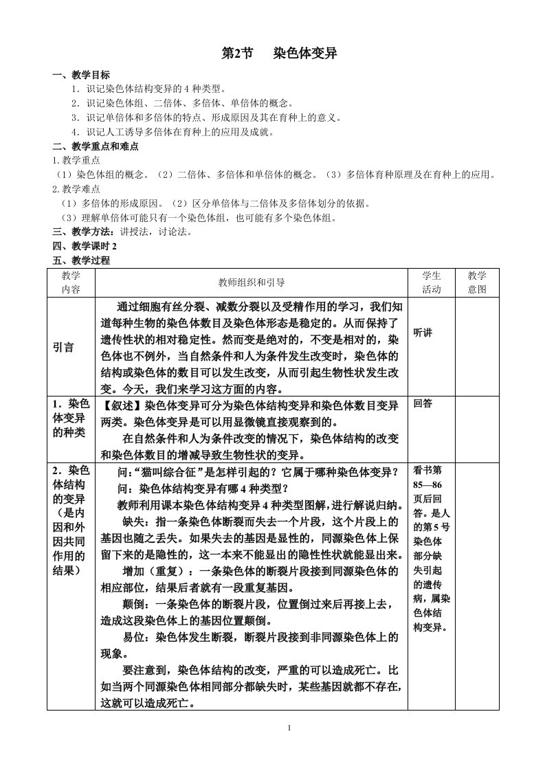 5.2《染色体变异》教学设计吴莉君