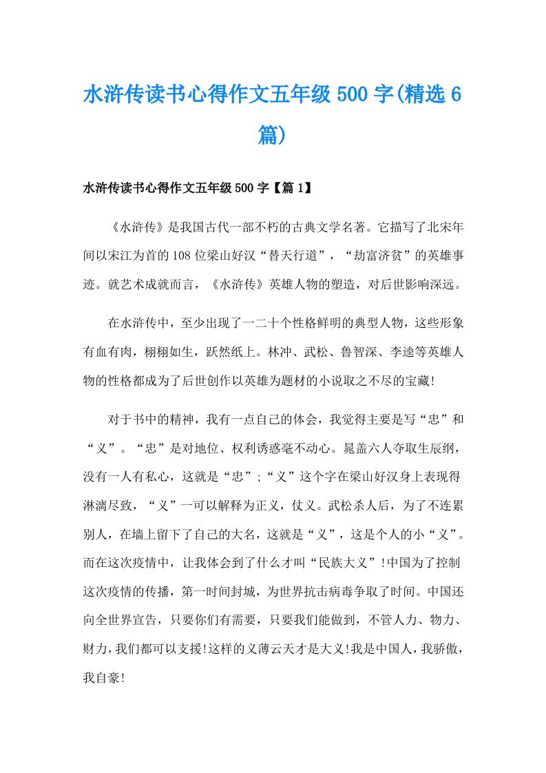 水浒传读书心得作文五年级500字(精选6篇)