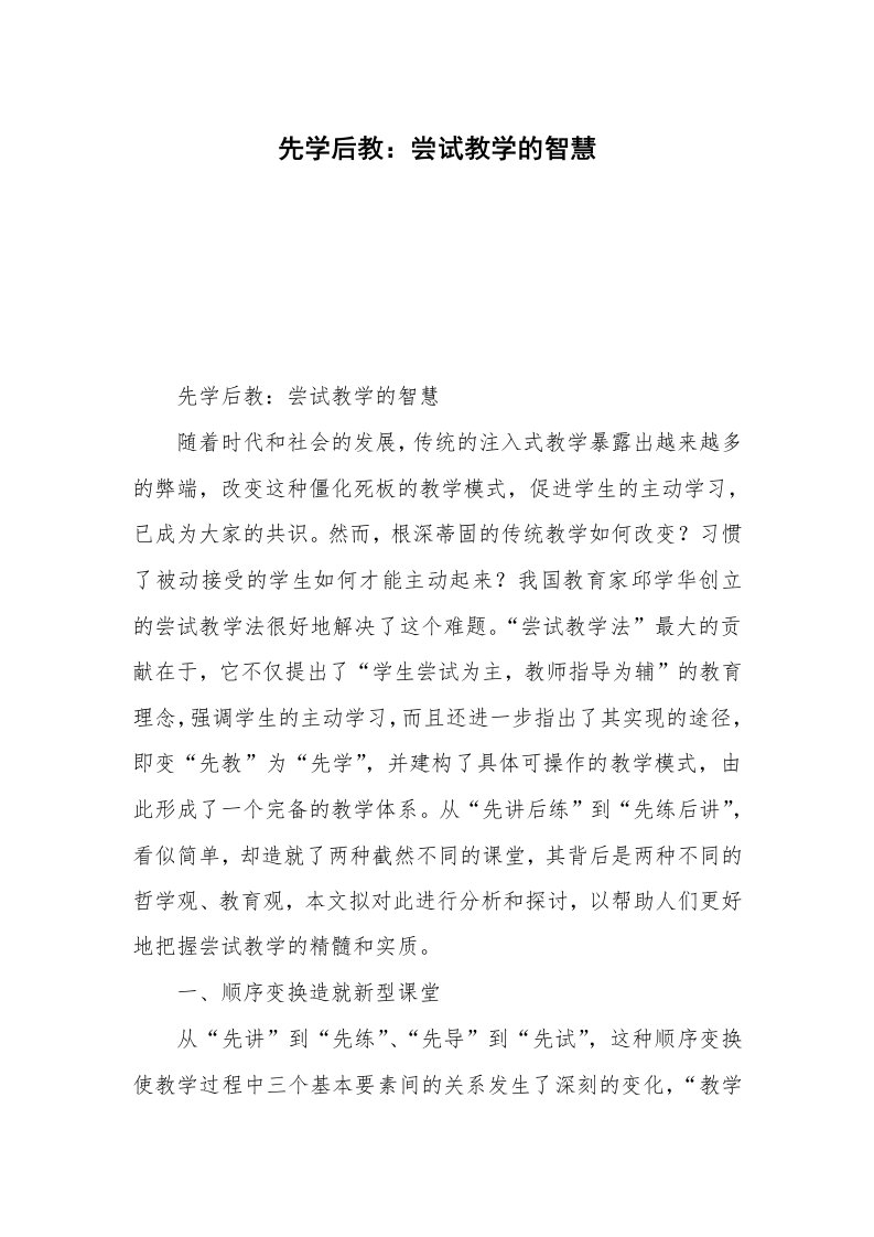 先学后教：尝试教学的智慧