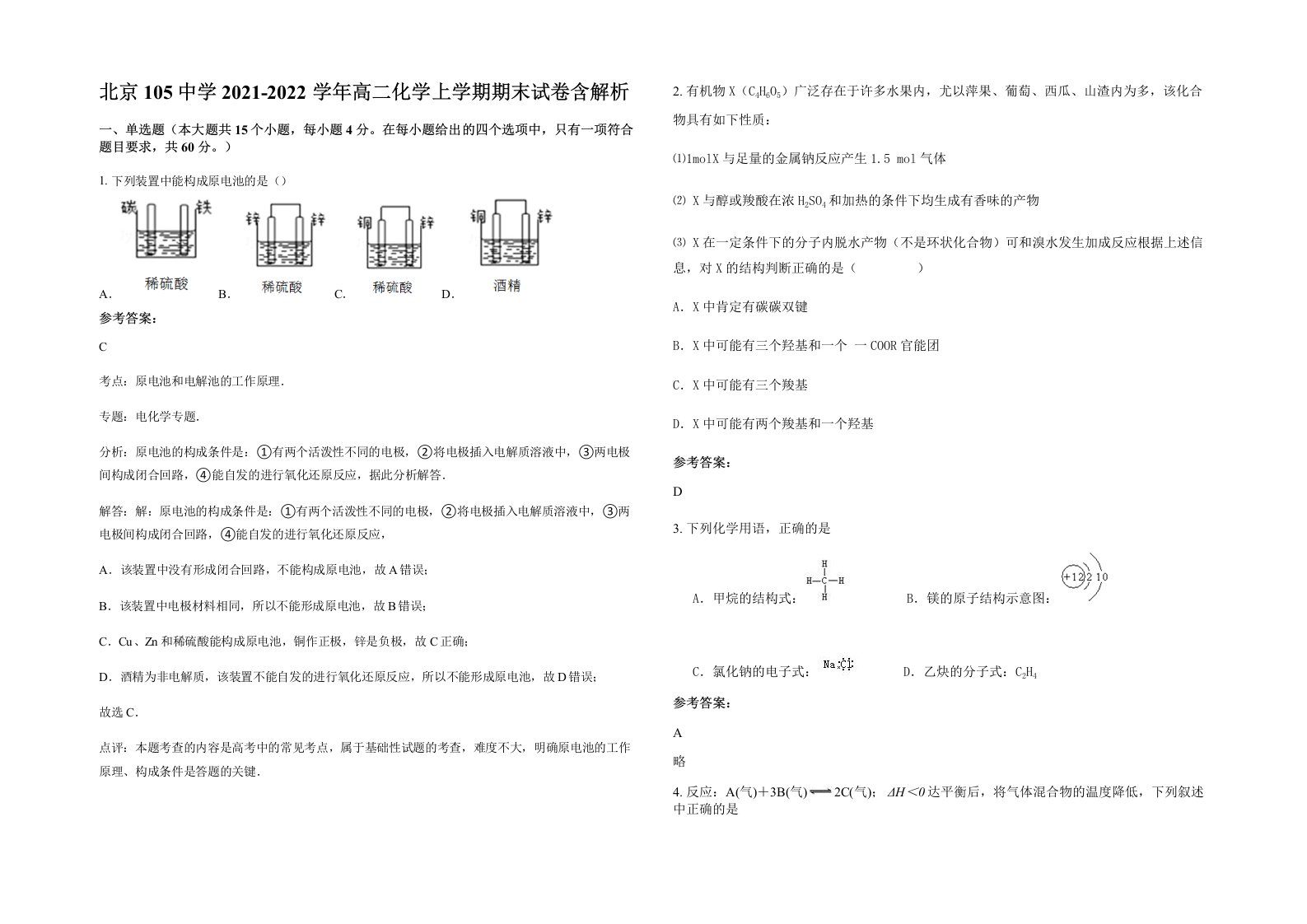 北京105中学2021-2022学年高二化学上学期期末试卷含解析