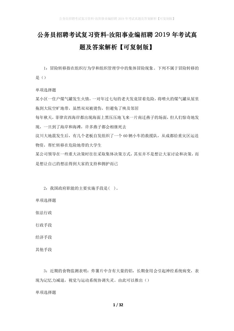 公务员招聘考试复习资料-汝阳事业编招聘2019年考试真题及答案解析可复制版