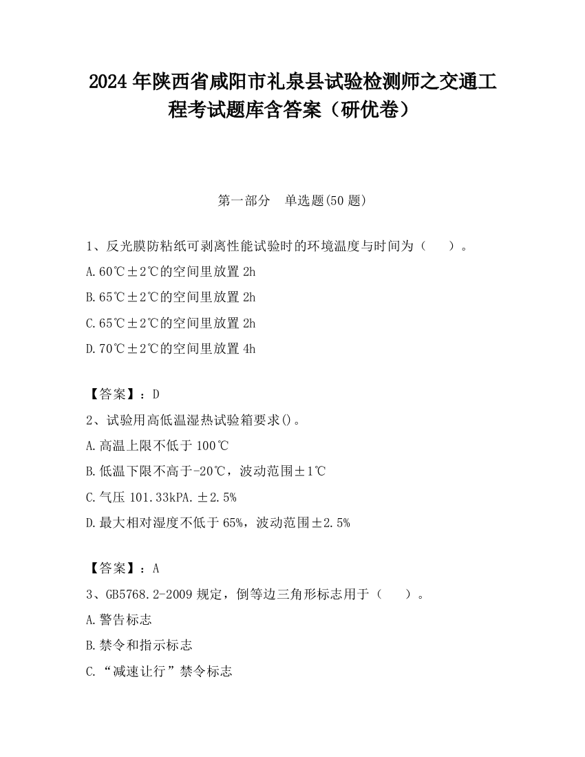 2024年陕西省咸阳市礼泉县试验检测师之交通工程考试题库含答案（研优卷）