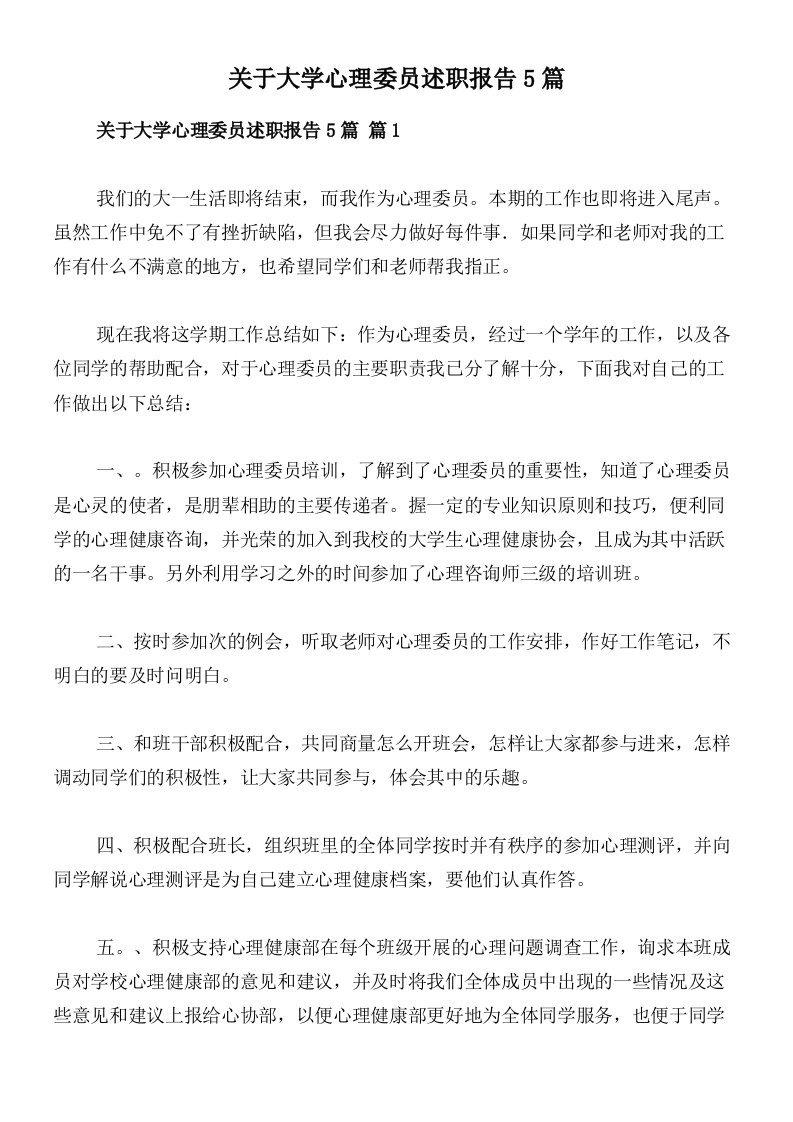 关于大学心理委员述职报告5篇