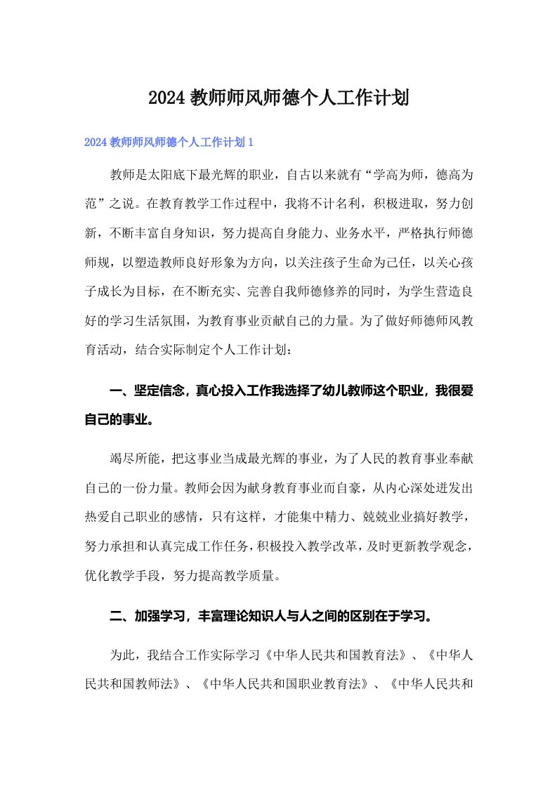 2024教师师风师德个人工作计划