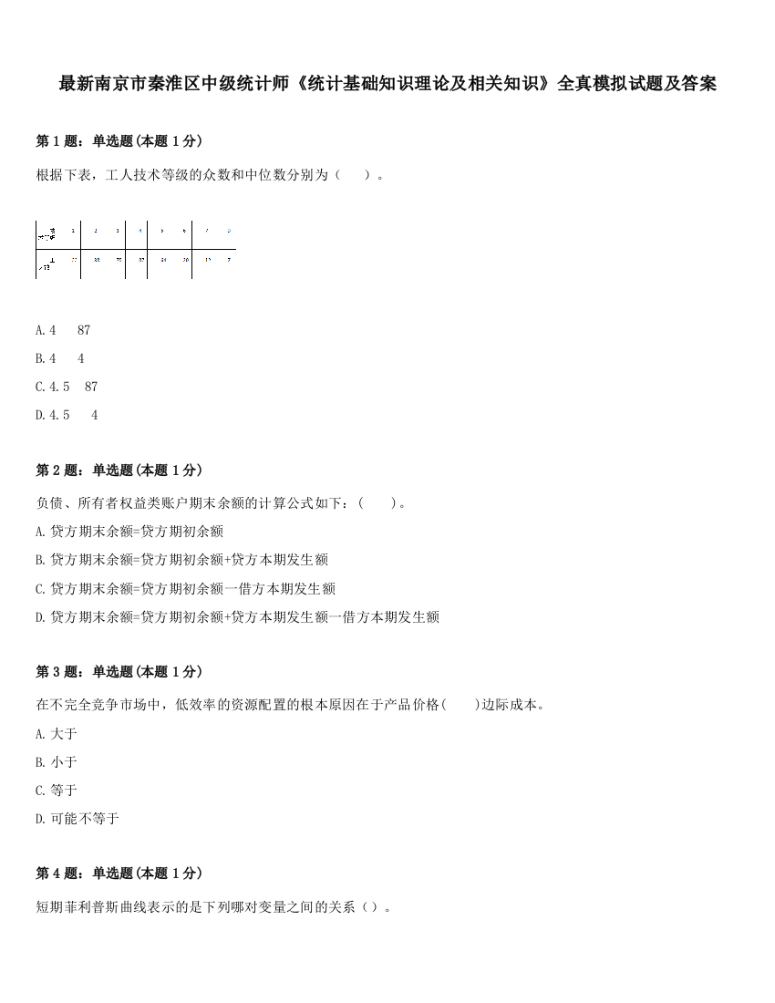 最新南京市秦淮区中级统计师《统计基础知识理论及相关知识》全真模拟试题及答案