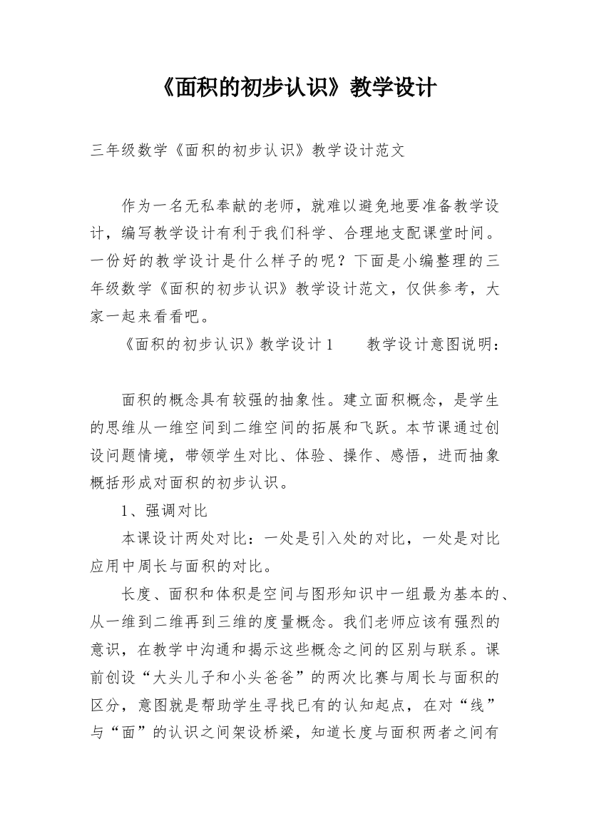 《面积的初步认识》教学设计