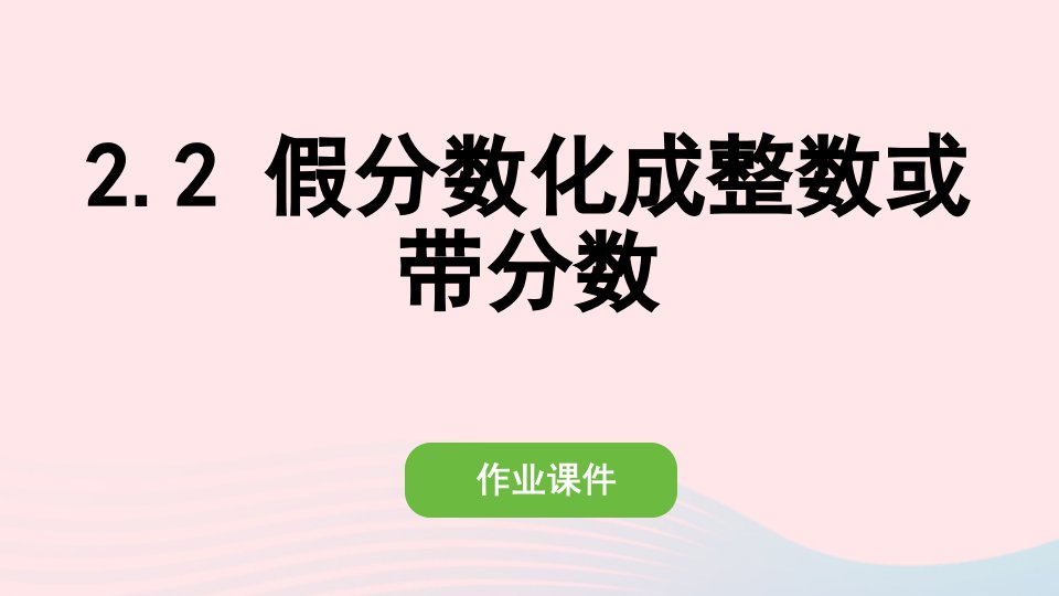 2022五年级数学下册第四单元分数的意义和性质2真分数和假分数2假分数化成整数或带分数作业课件新人教版