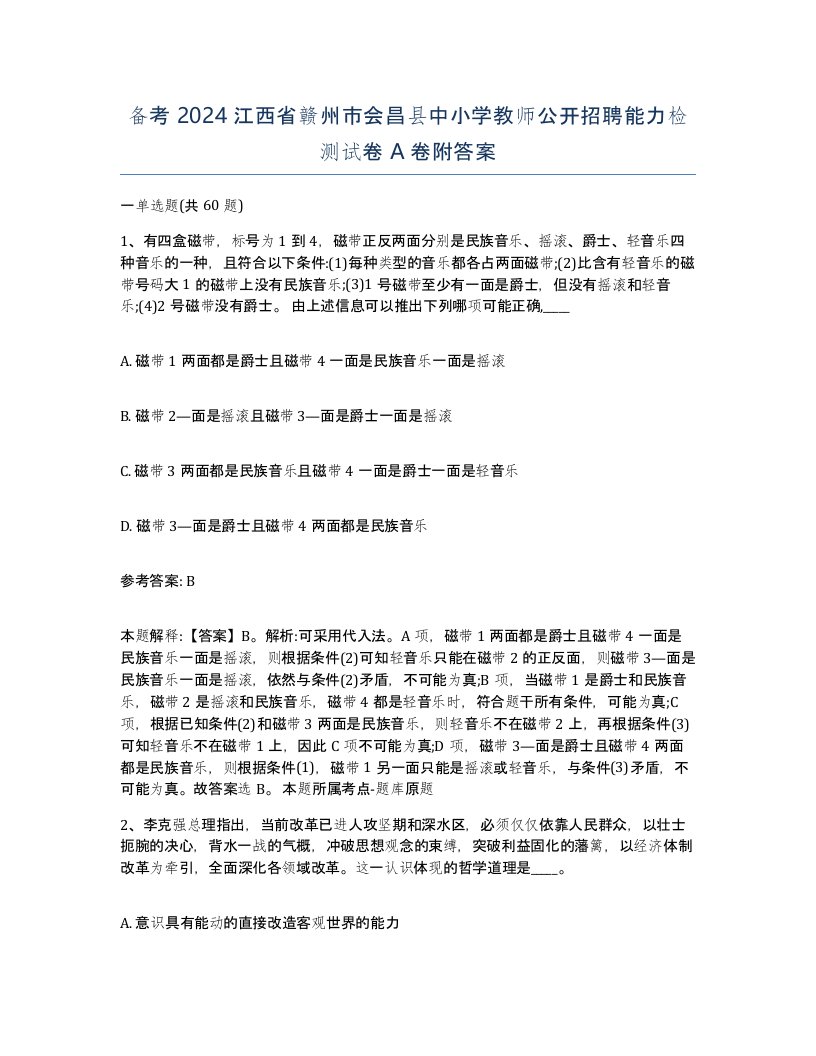 备考2024江西省赣州市会昌县中小学教师公开招聘能力检测试卷A卷附答案