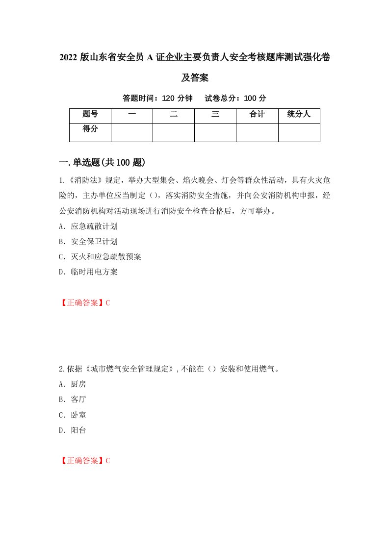 2022版山东省安全员A证企业主要负责人安全考核题库测试强化卷及答案6