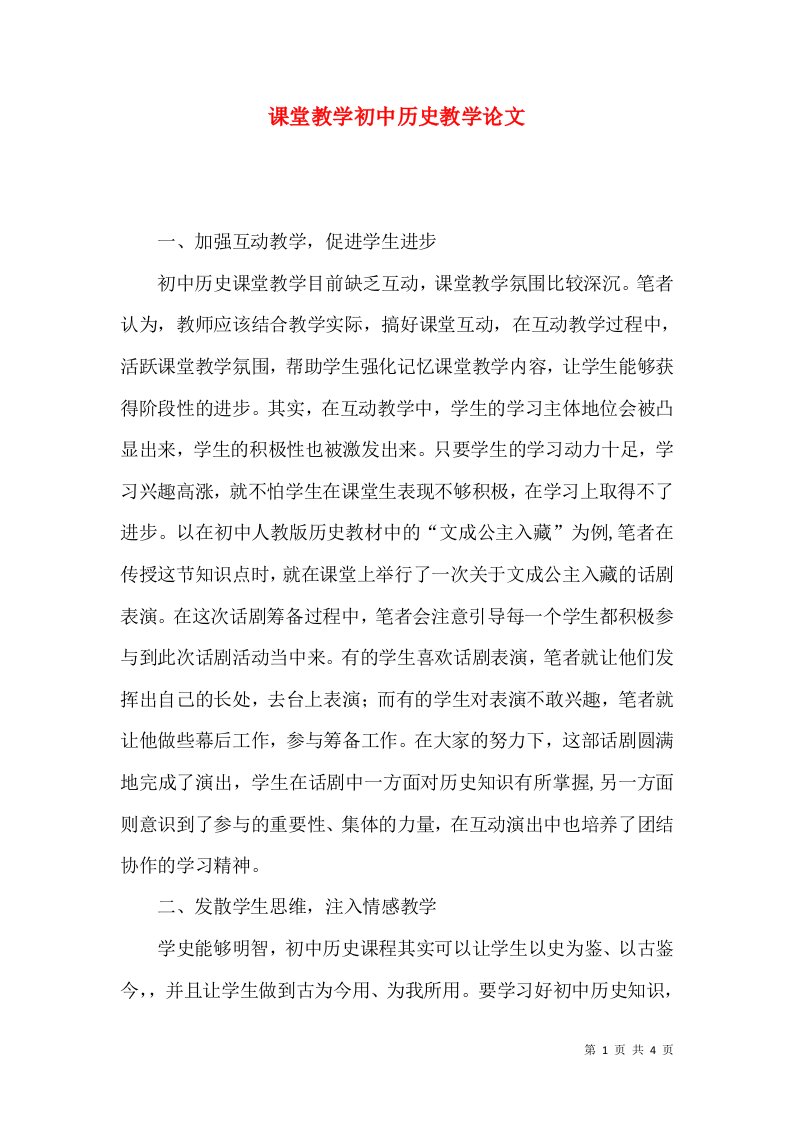 课堂教学初中历史教学论文