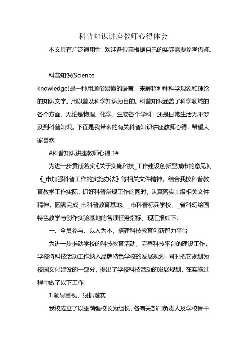 科普知识讲座教师心得体会