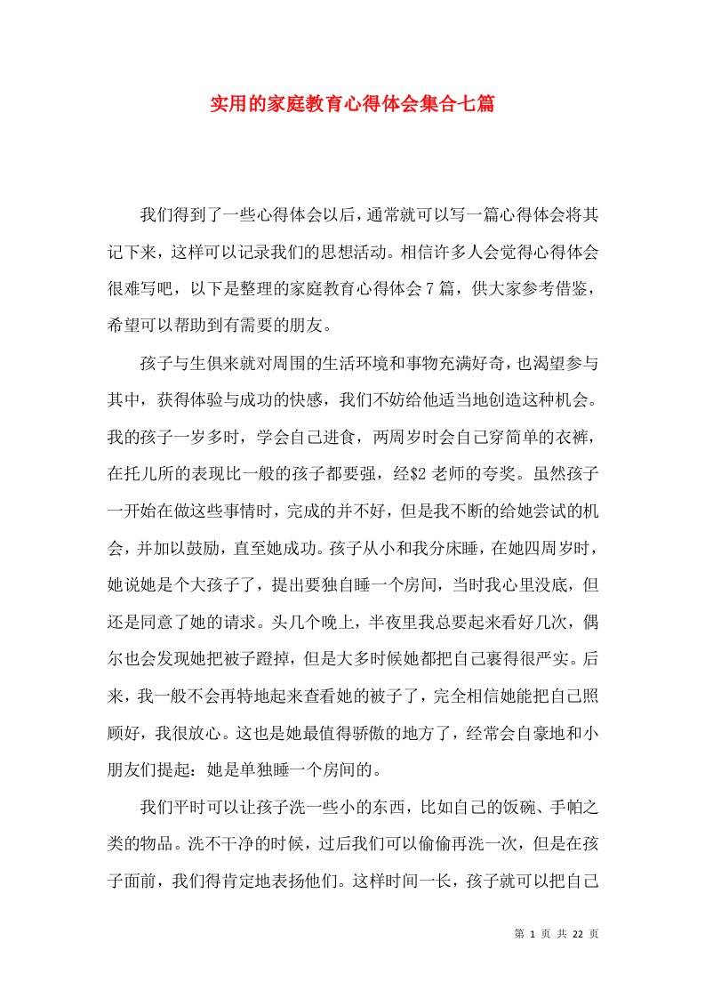 实用的家庭教育心得体会集合七篇