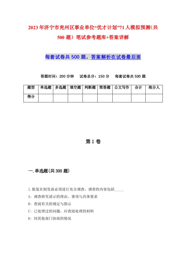 2023年济宁市兖州区事业单位优才计划71人模拟预测共500题笔试参考题库答案详解