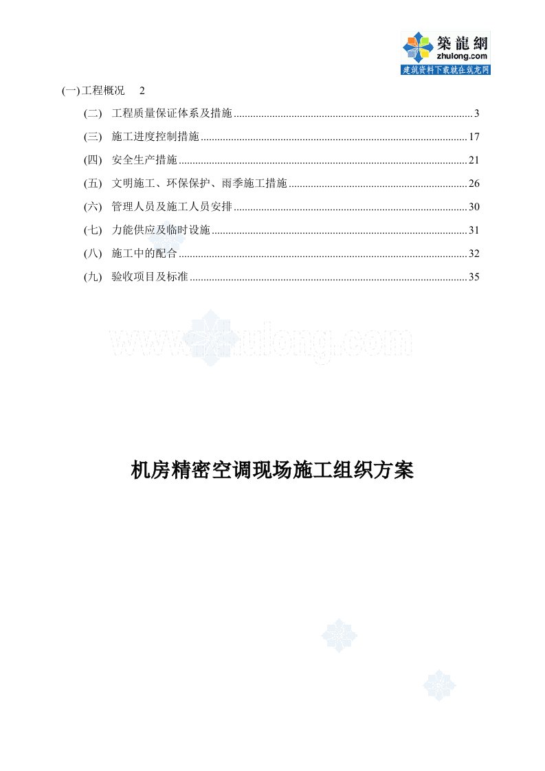 机房精密空调现场施工组织方案