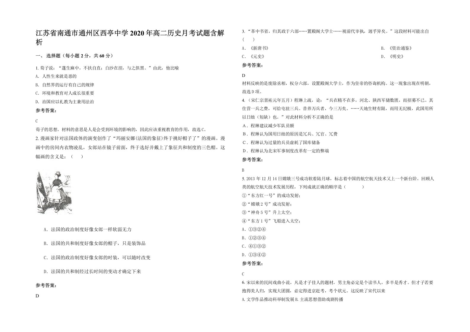 江苏省南通市通州区西亭中学2020年高二历史月考试题含解析