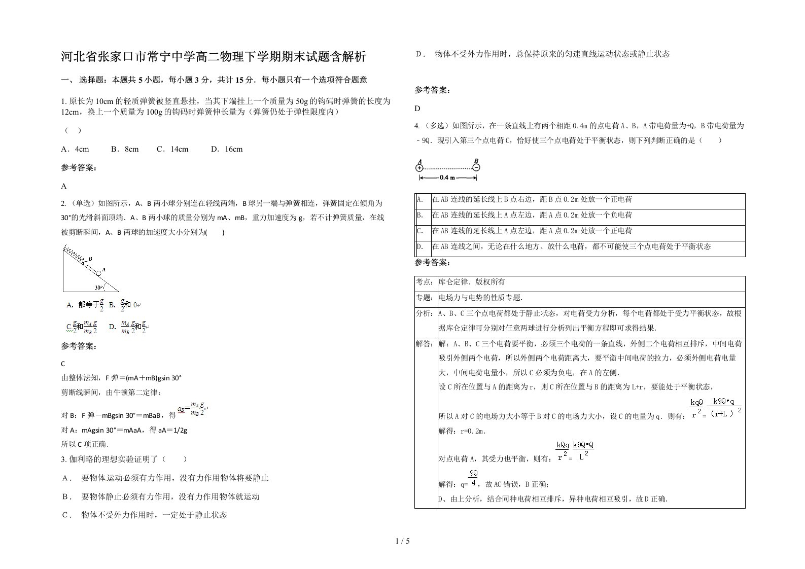 河北省张家口市常宁中学高二物理下学期期末试题含解析