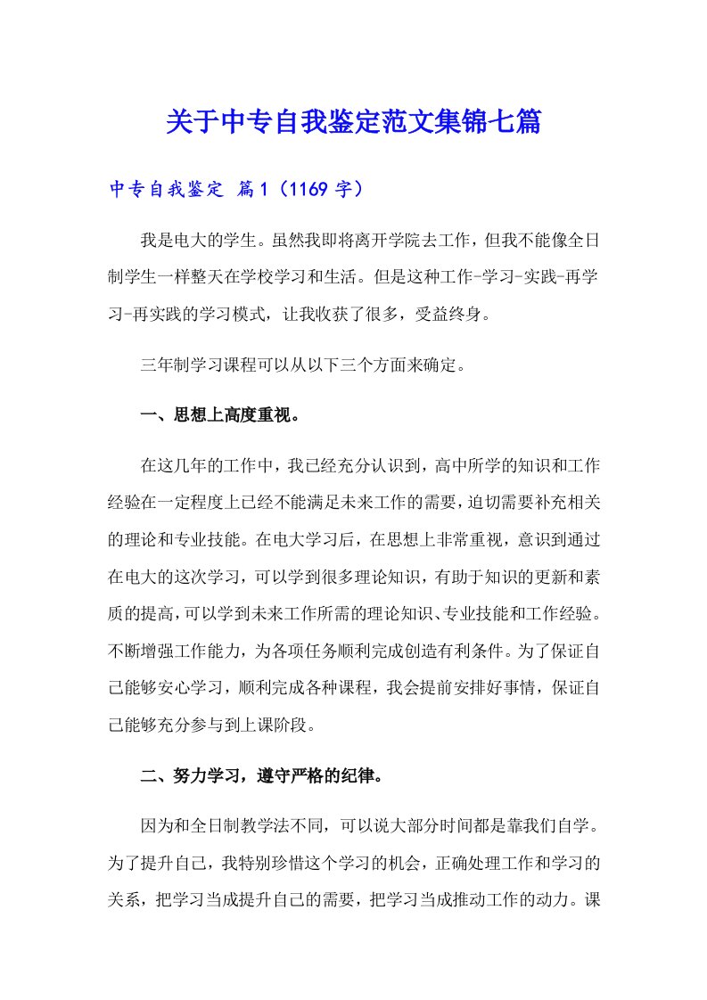 关于中专自我鉴定范文集锦七篇