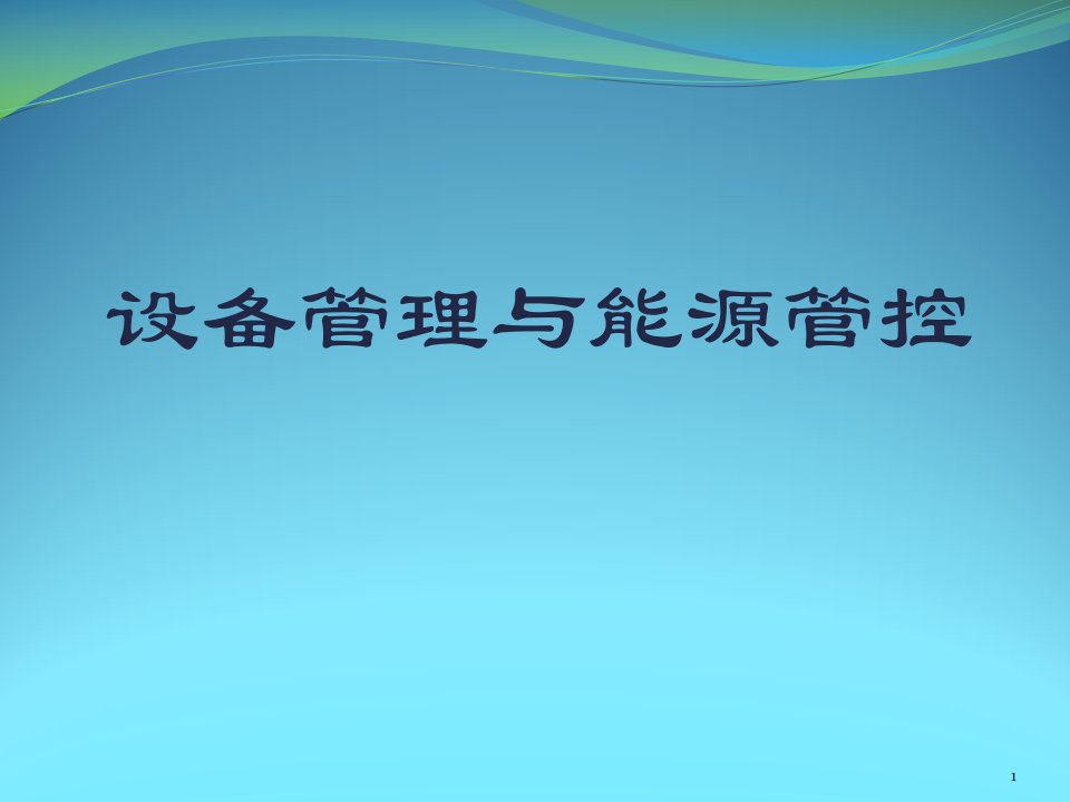 设备管理与能源控制ppt课件