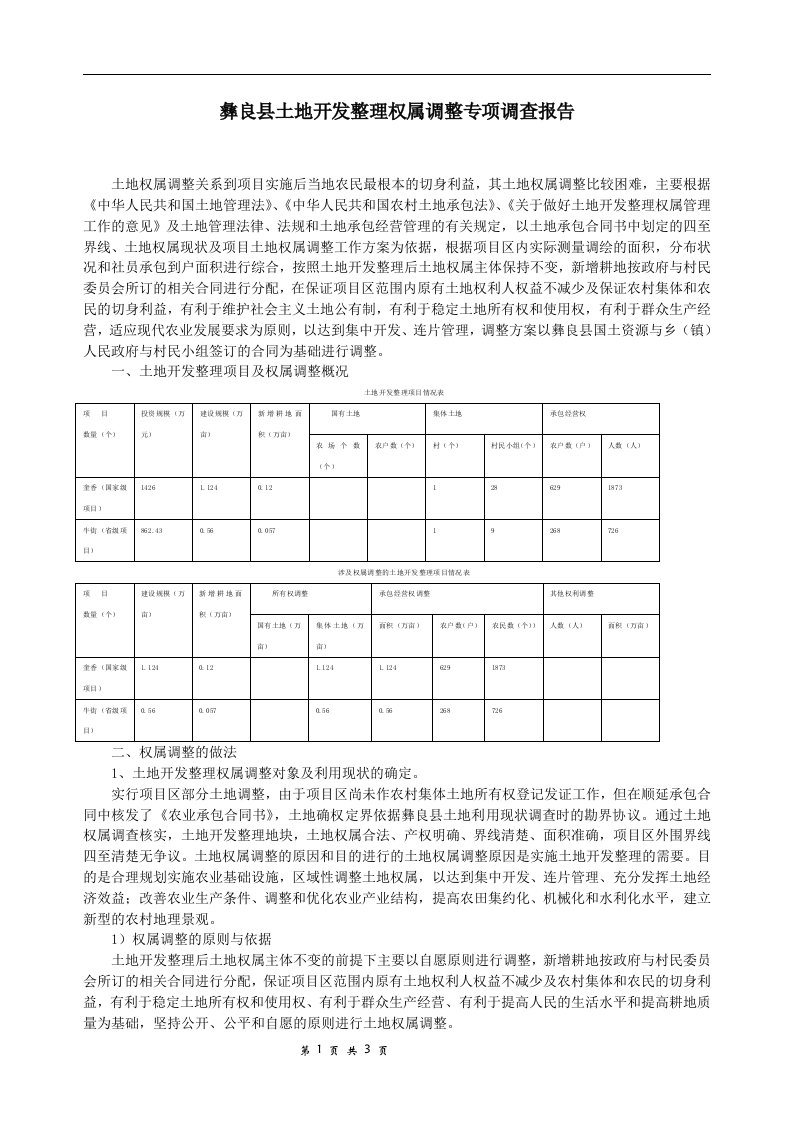 彝良县土地开发整理项目土地权属调整情况报告