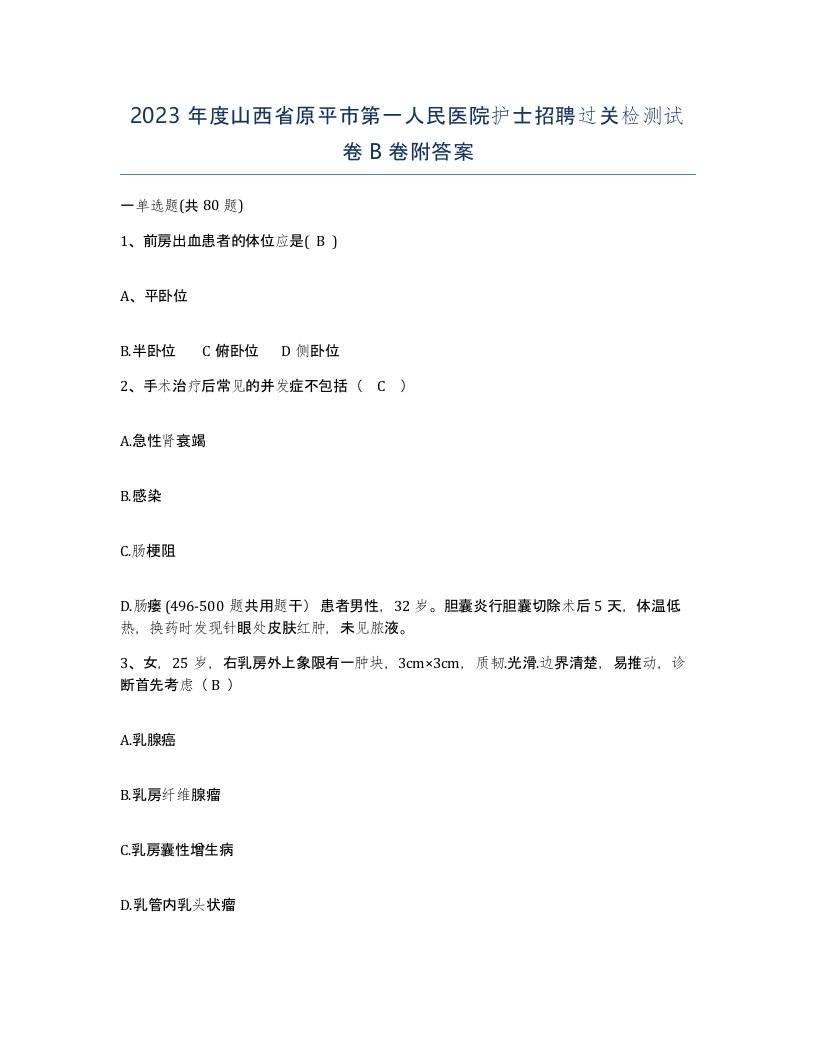 2023年度山西省原平市第一人民医院护士招聘过关检测试卷B卷附答案