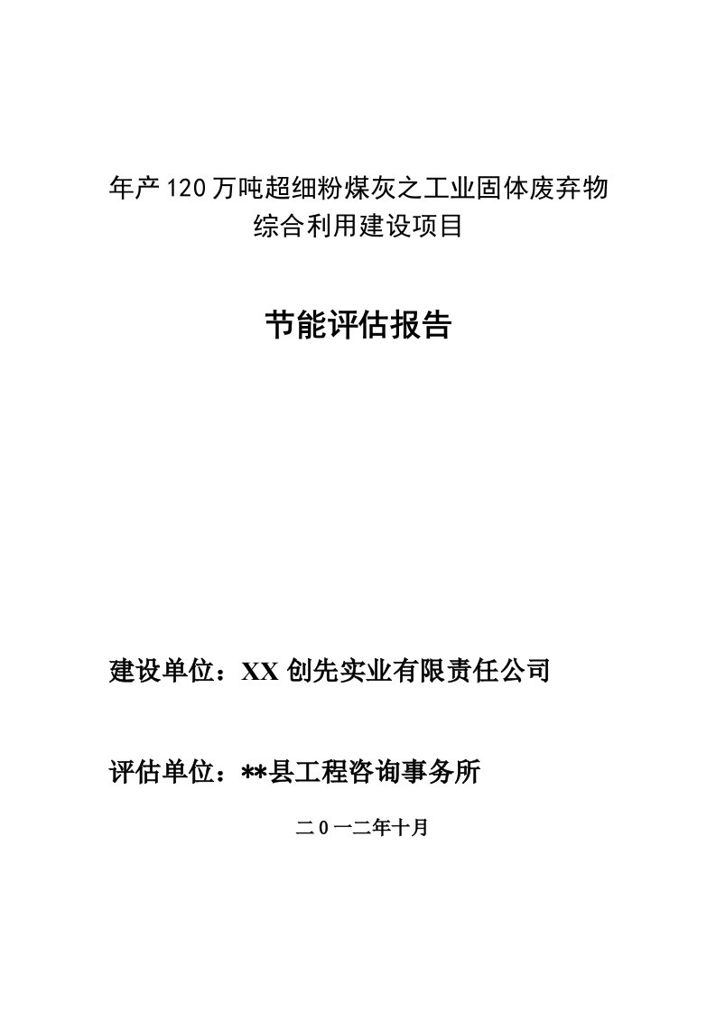 年产120万吨超细粉煤灰之工业固体废弃物综合利用建设项目节能评估报告