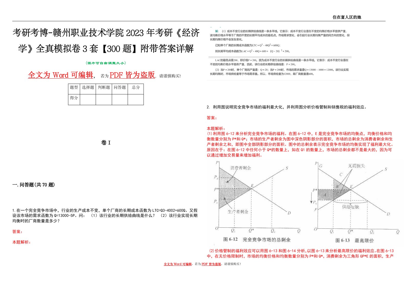 考研考博-赣州职业技术学院2023年考研《经济学》全真模拟卷3套【300题】附带答案详解V1.0