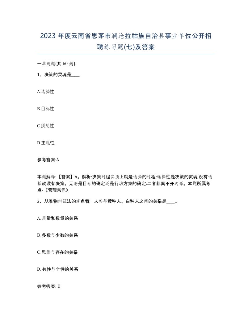 2023年度云南省思茅市澜沧拉祜族自治县事业单位公开招聘练习题七及答案