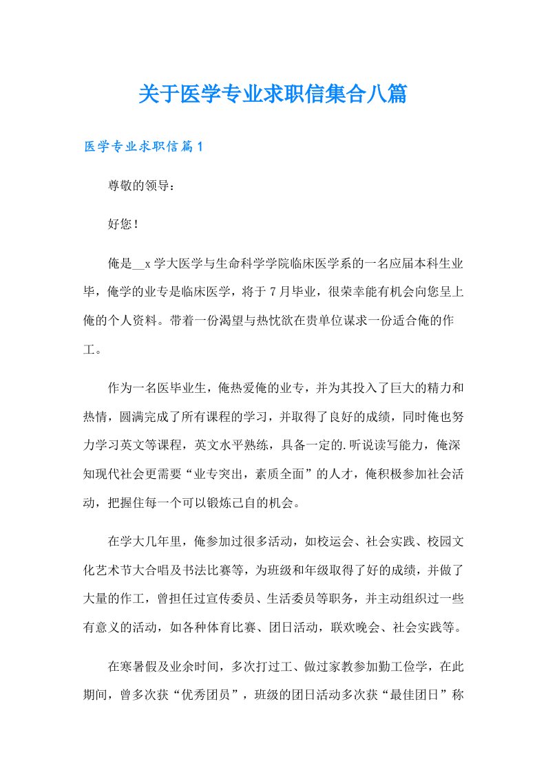 关于医学专业求职信集合八篇