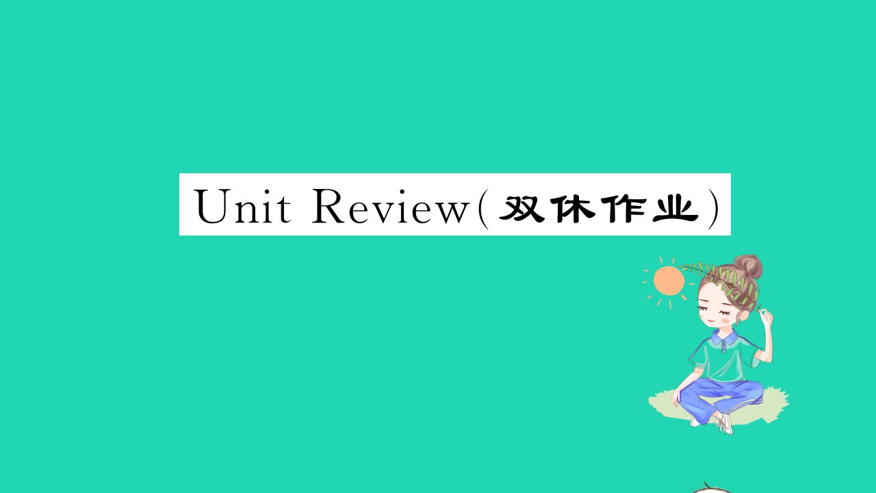 2021九年级英语上册Unit5LookintoScienceUnitReview习题课件新版冀教版