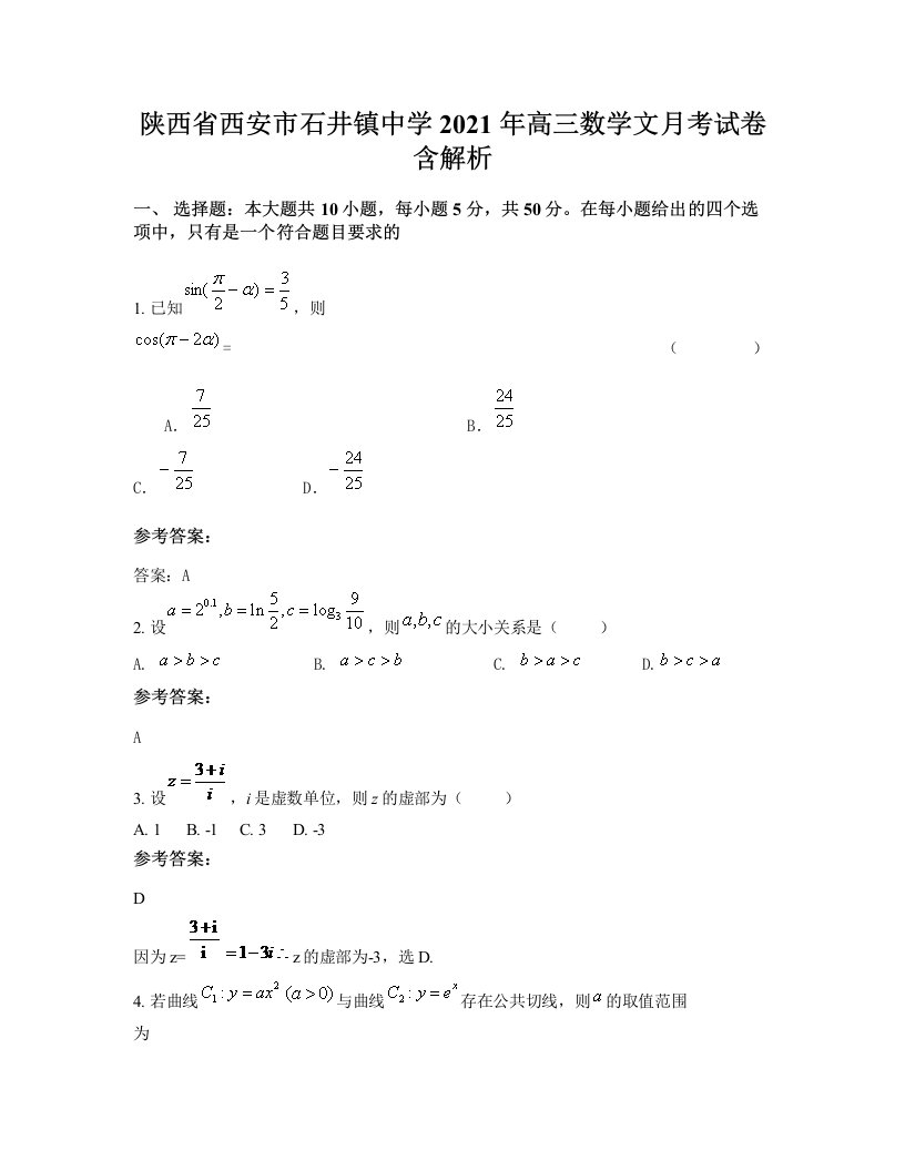 陕西省西安市石井镇中学2021年高三数学文月考试卷含解析