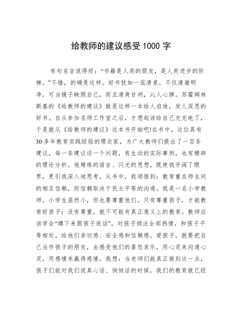 给教师的建议感受1000字