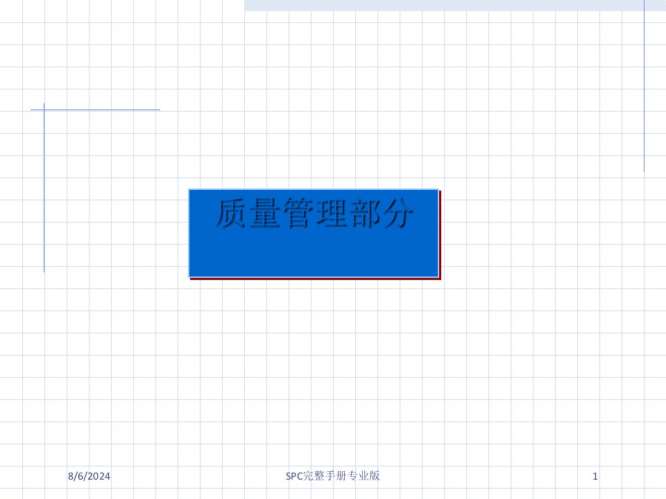 SPC完整手册专业版