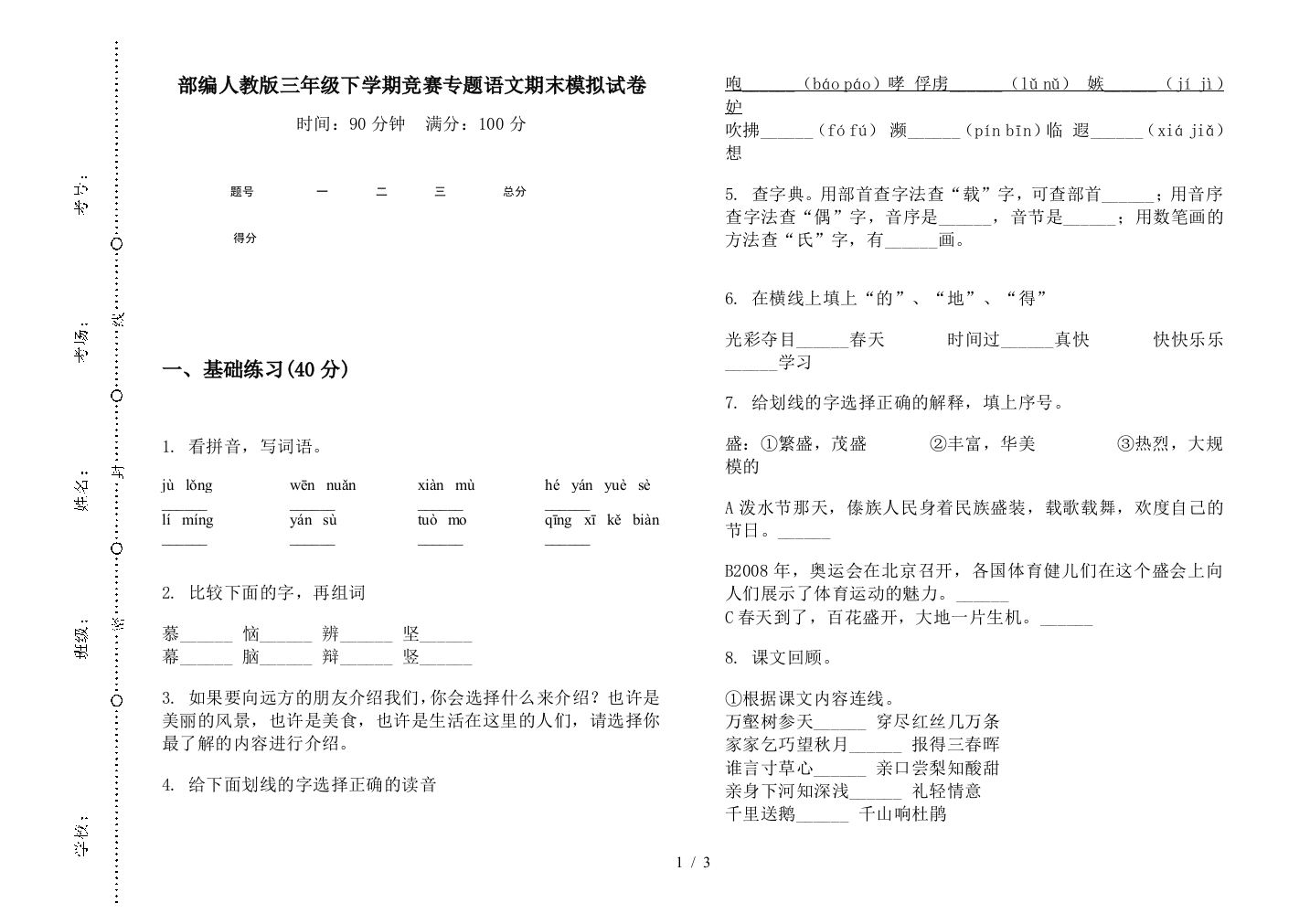 部编人教版三年级下学期竞赛专题语文期末模拟试卷