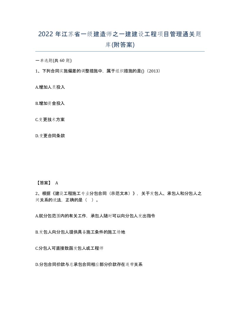 2022年江苏省一级建造师之一建建设工程项目管理通关题库附答案