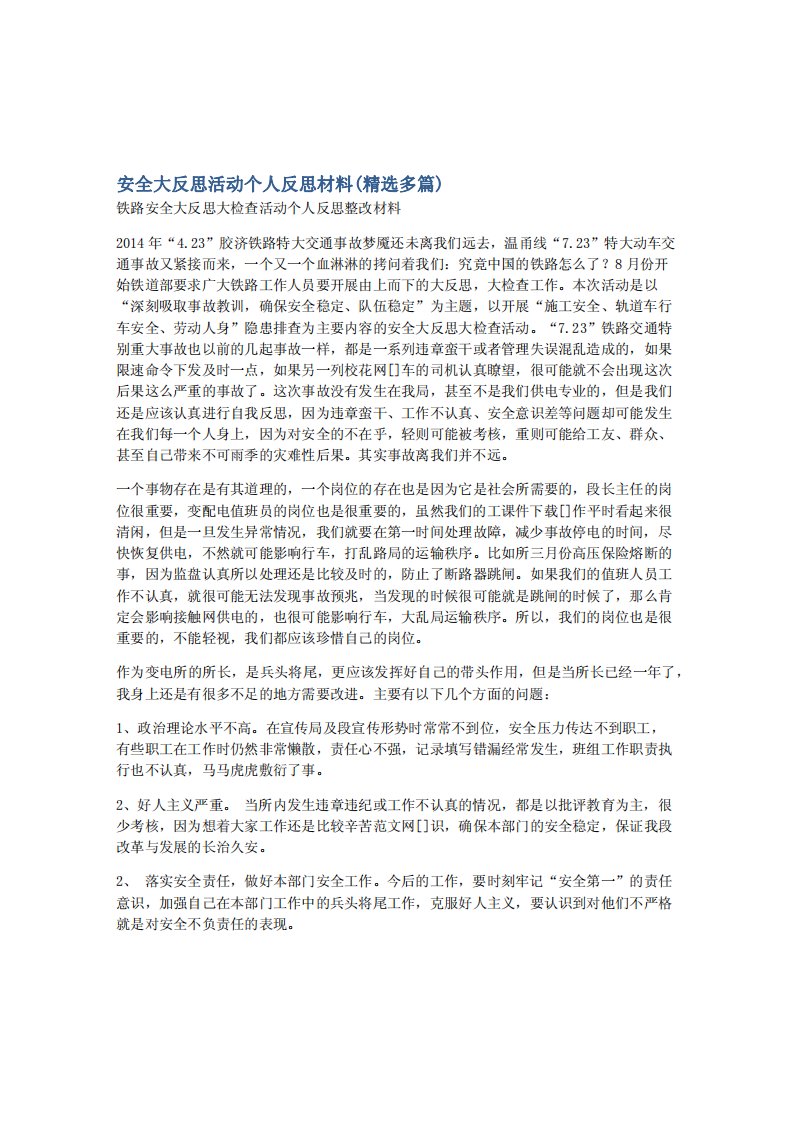 安全大反思活动个人反思材料(精选多篇)