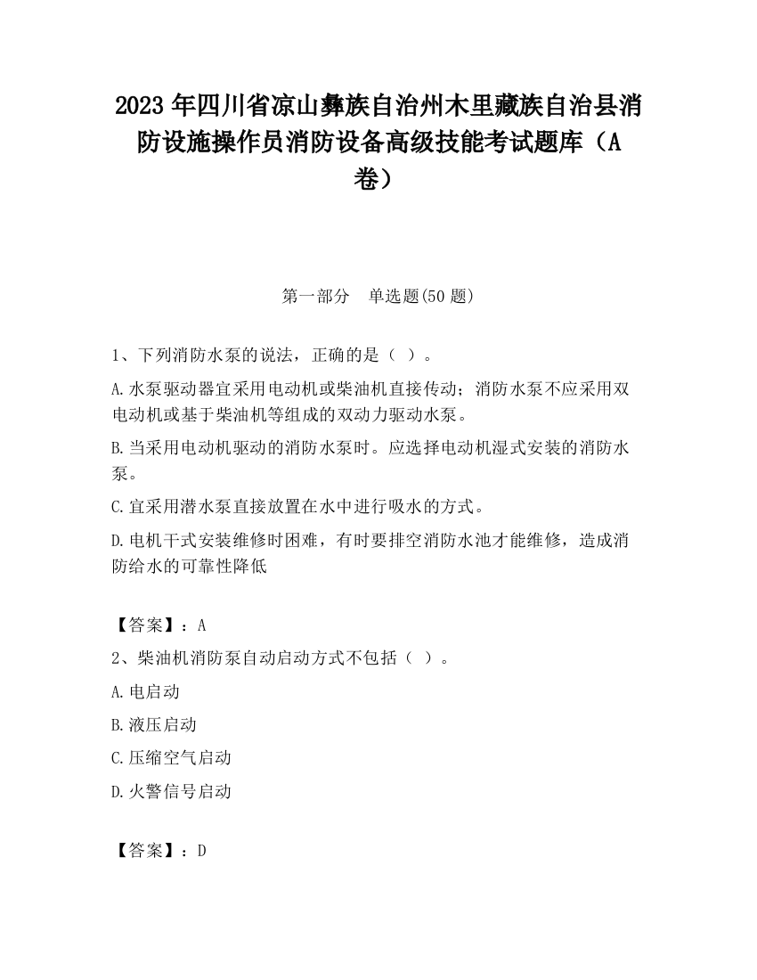 2023年四川省凉山彝族自治州木里藏族自治县消防设施操作员消防设备高级技能考试题库（A卷）