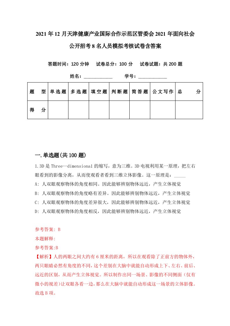 2021年12月天津健康产业国际合作示范区管委会2021年面向社会公开招考8名人员模拟考核试卷含答案5