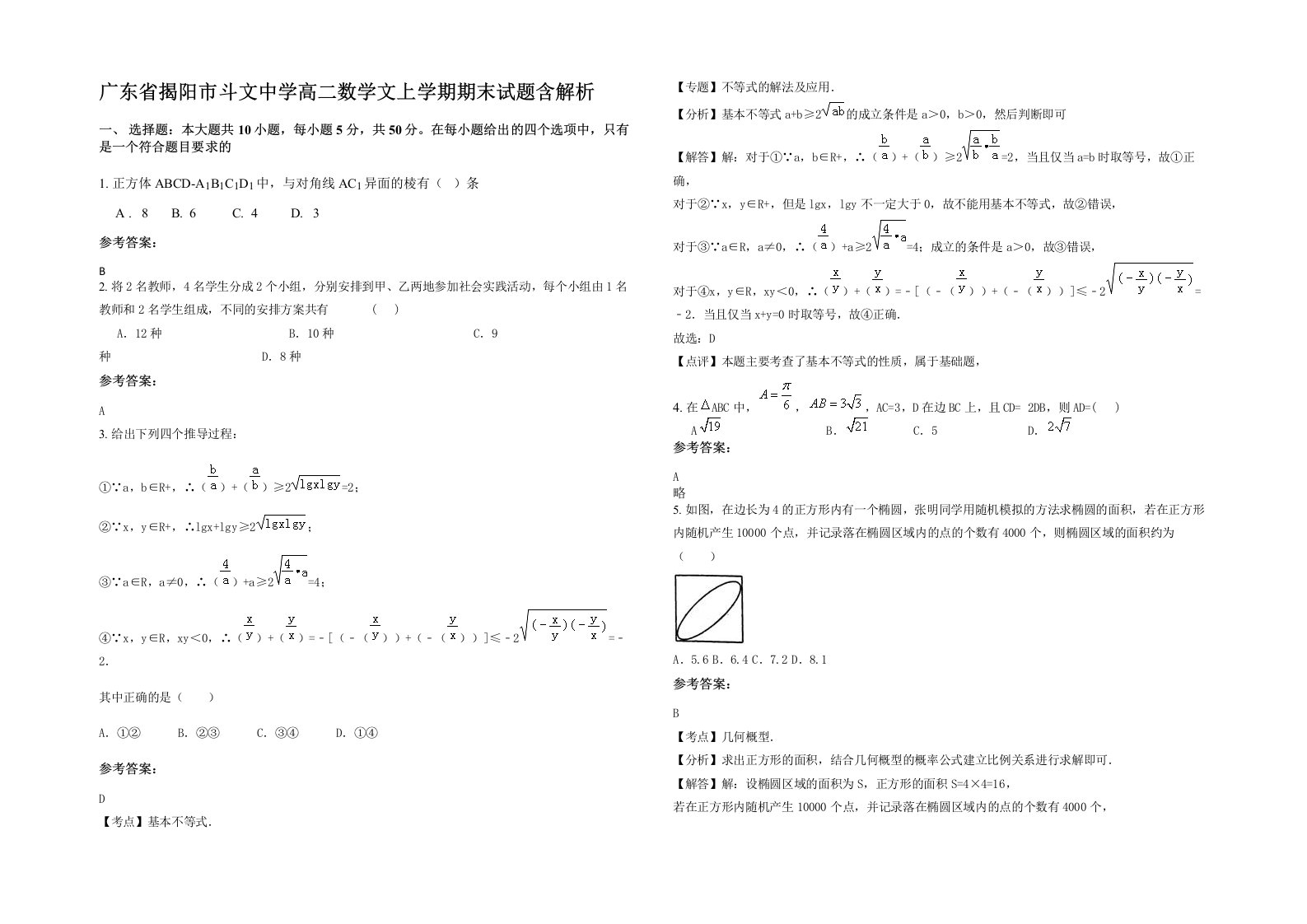 广东省揭阳市斗文中学高二数学文上学期期末试题含解析