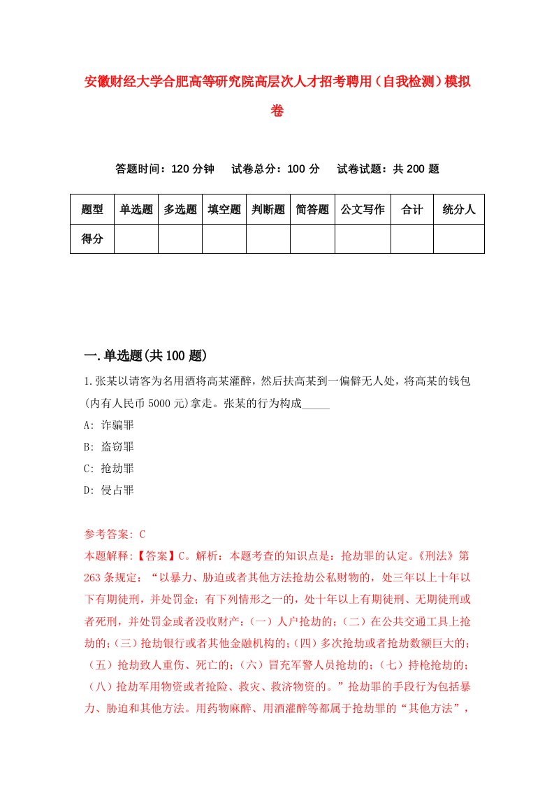 安徽财经大学合肥高等研究院高层次人才招考聘用自我检测模拟卷第6次